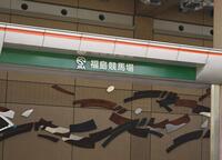 　福島競馬場