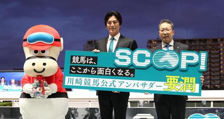 川崎競馬公式アンバサダーに就任した要潤（中央）