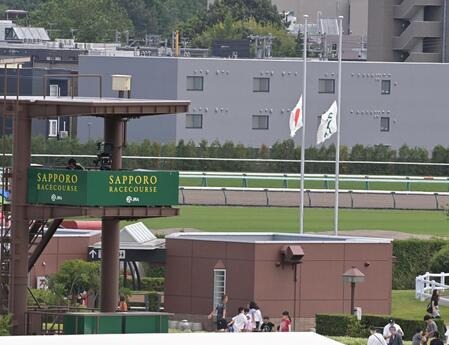 競馬場に掲げられた半旗＝札幌競馬場（撮影・持木克友）