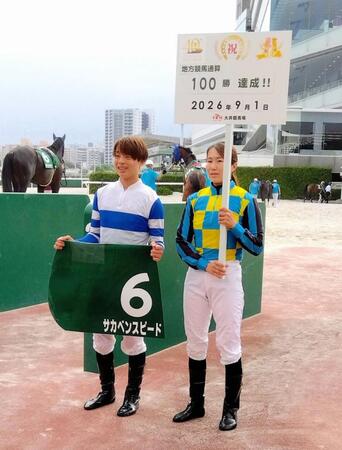 地方競馬通算１００勝を達成した中山遥（左）