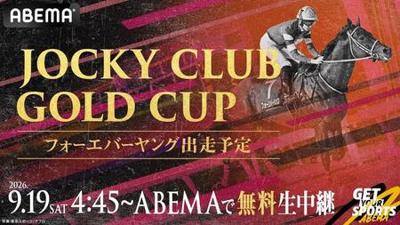 フォーエバーヤングの出走するＪｏｃｋｅｙ　Ｃｌｕｂ　Ｇｏｌｄ　Ｃｕｐの無料生中継を行うことが決定したＡＢＥＭＡⓒＡｂｅｍａＴＶ，Ｉｎｃ．