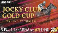 フォーエバーヤングの出走するＪｏｃｋｅｙ　Ｃｌｕｂ　Ｇｏｌｄ　Ｃｕｐの無料生中継を行うことが決定したＡＢＥＭＡⓒＡｂｅｍａＴＶ，Ｉｎｃ．