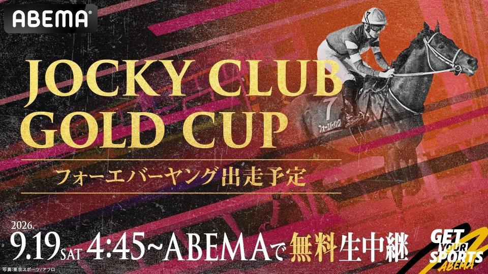 フォーエバーヤングの出走するＪｏｃｋｅｙ　Ｃｌｕｂ　Ｇｏｌｄ　Ｃｕｐの無料生中継を行うことが決定したＡＢＥＭＡⓒＡｂｅｍａＴＶ，Ｉｎｃ．